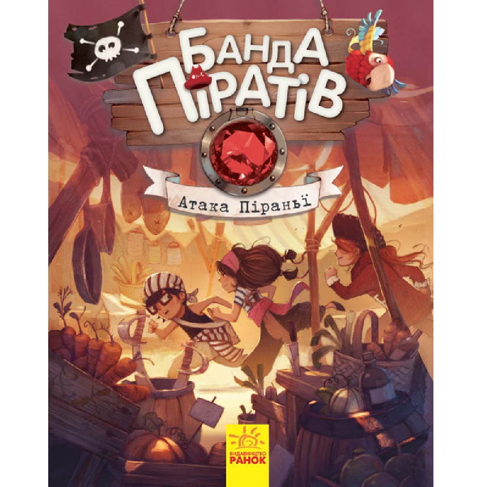 

Книжка «Банда піратів Атака піраньї»