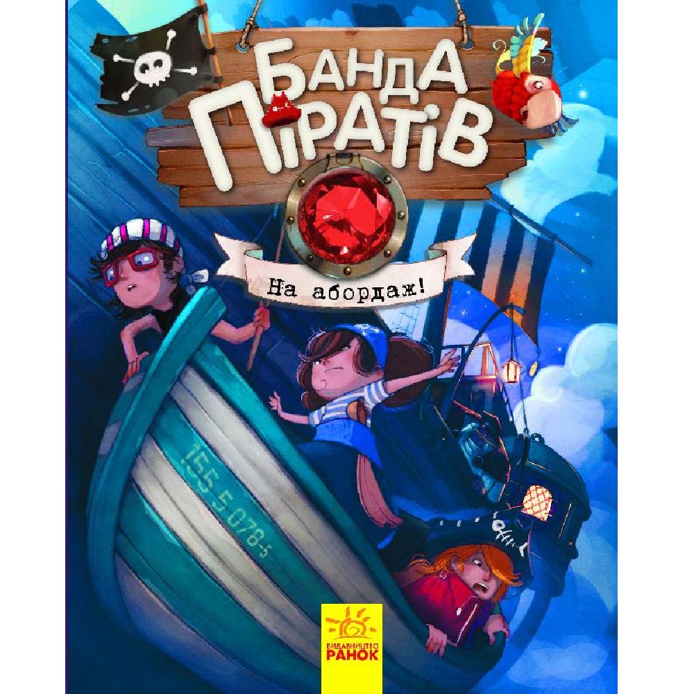 

Книжка «Банда піратів На абордаж»