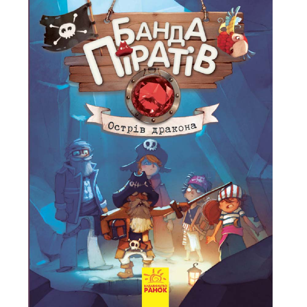 

Книжка «Банда піратів Острів Дракона»