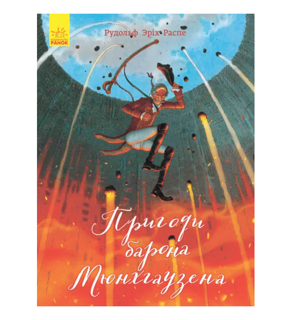 

Книжка «Класика в ілюстраціях Пригоди барона Мюнхгаузена»
