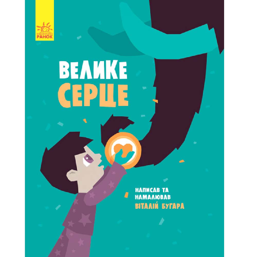 

Книжка «Слухай серцем: Велике серце»