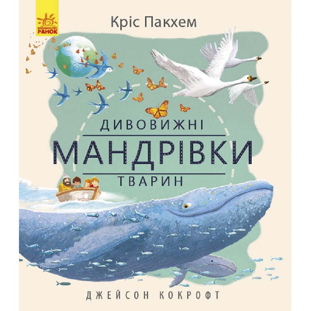 

Книжка «Дивовижна природа: Дивовижні мандрівки тварин»
