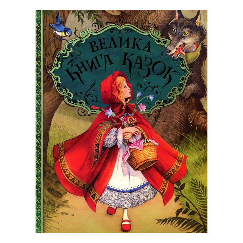 

Книжка «Велика книга казок» Ханс Христіан Андерсен