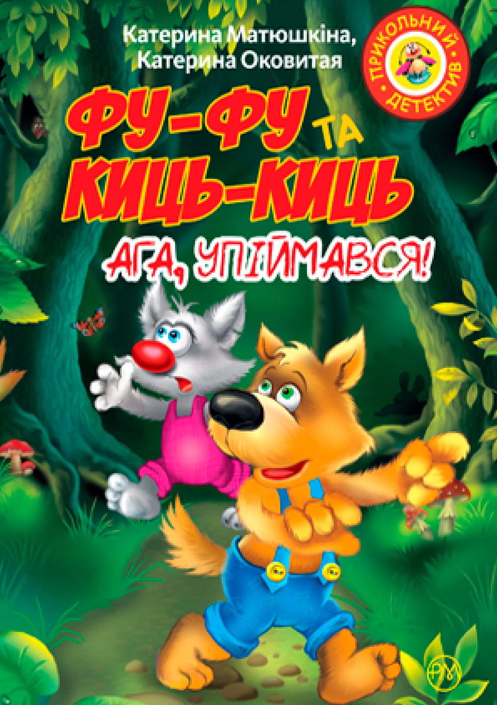 Книга «Фу-фу и Кис-Кис. Ага поймался» Екатерина Матюшкина, Екатерина ...