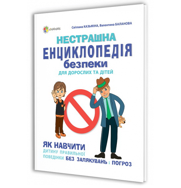 Книга «Нестрашная энциклопедия безопасности для взрослых и детей. Как ...