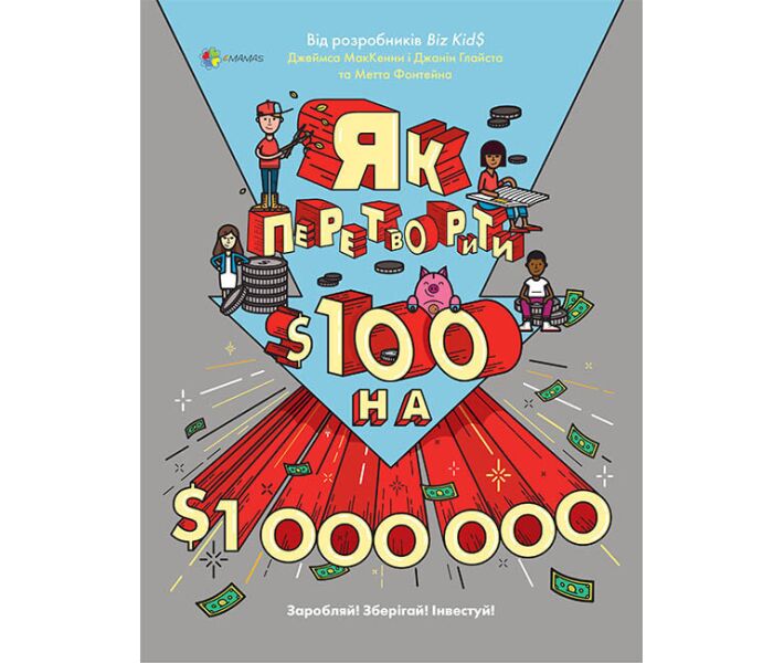 

Книжка «Для турботливих батьків. Як перетворити Ѕ100 на Ѕ1000000: Заробляй! Зберігай! Інвестуй!» Джеймс Маккена, Джанін Глайста, Метт Фонтейн