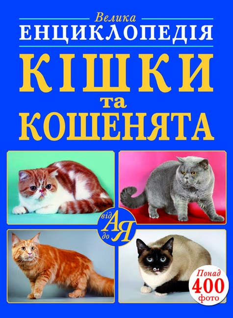 

Книжка «Велика енциклопедія. Кішки та кошенята від А до Я»