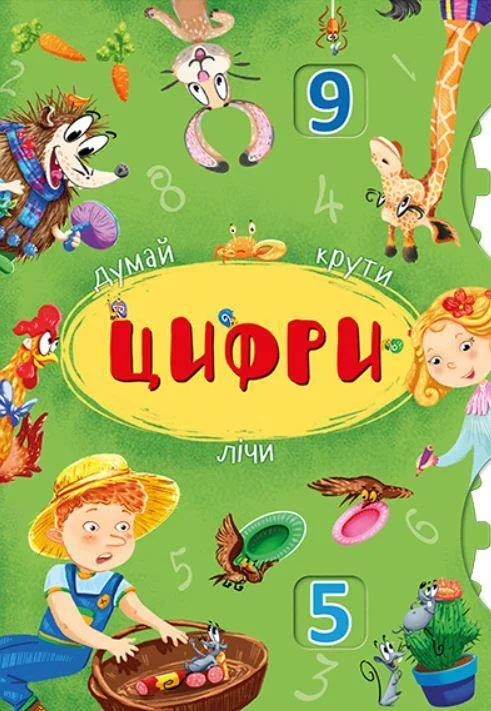 

Книжка-картонка с механізмом «Думай, крути, лічи. Цифри»