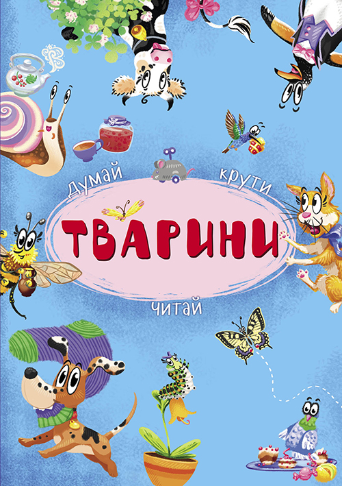 

Книжка-картонка с механізмом «Думай, крути, читай. Тварини»