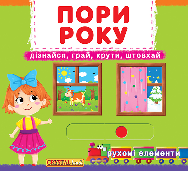 

Книжка с механізмом «Перша книга з рухомими елементами Пори року Дізнайся грай крути штовхай»