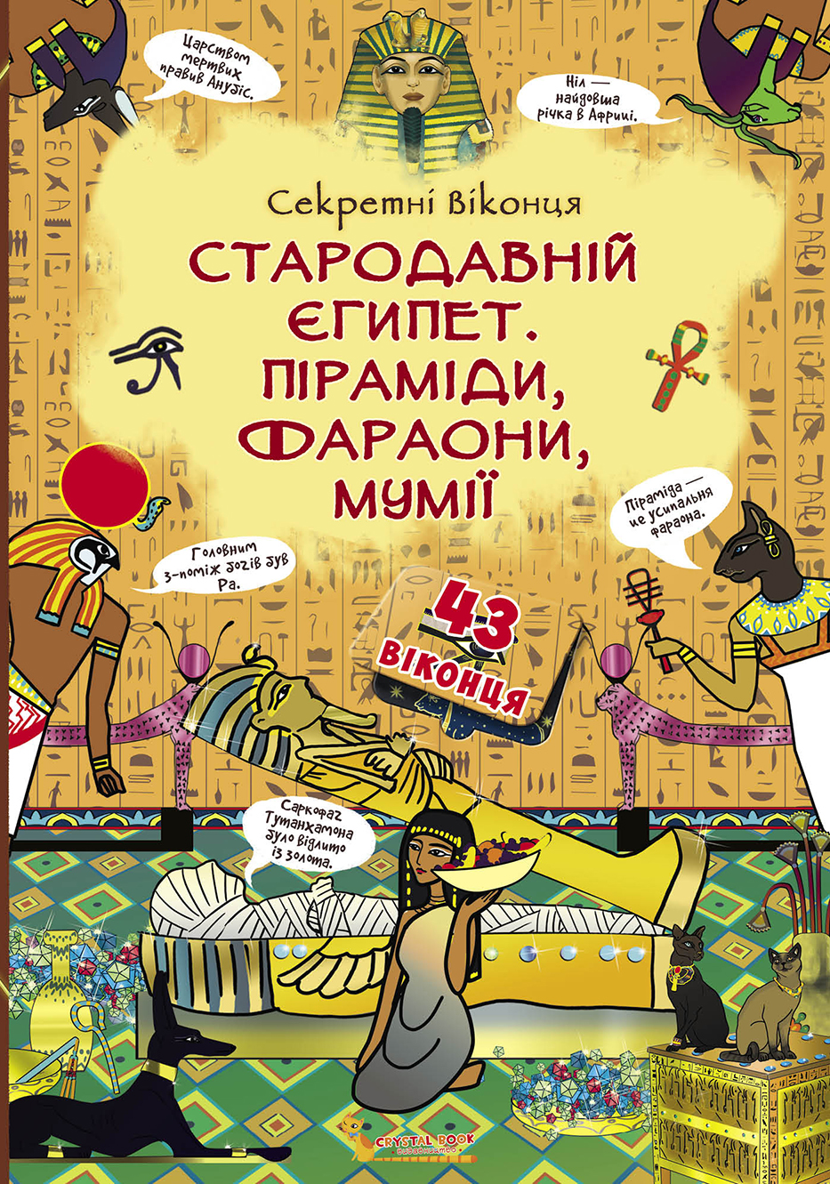 

Книжка з секретними віконцями «Стародавній Єгипет, піраміди, фараони, мумії»