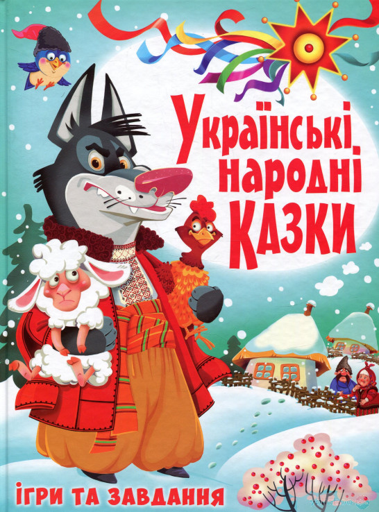 

Книжка «Українські народні казки Ігри та завдання»