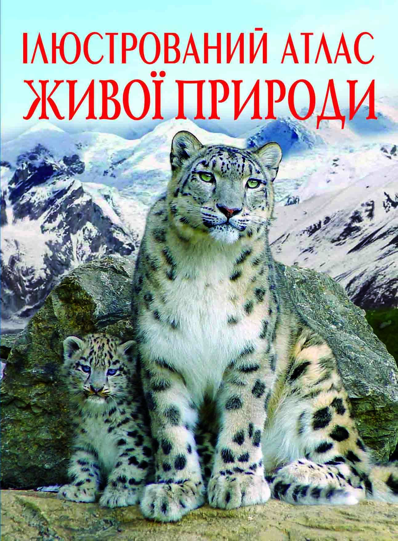 

Книжка «Ілюстрований атлас живої природи»