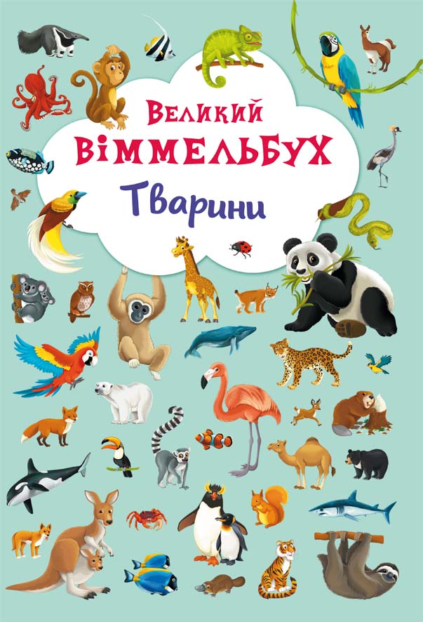 

Книжка-картонка «Великий віммельбух Тварини»
