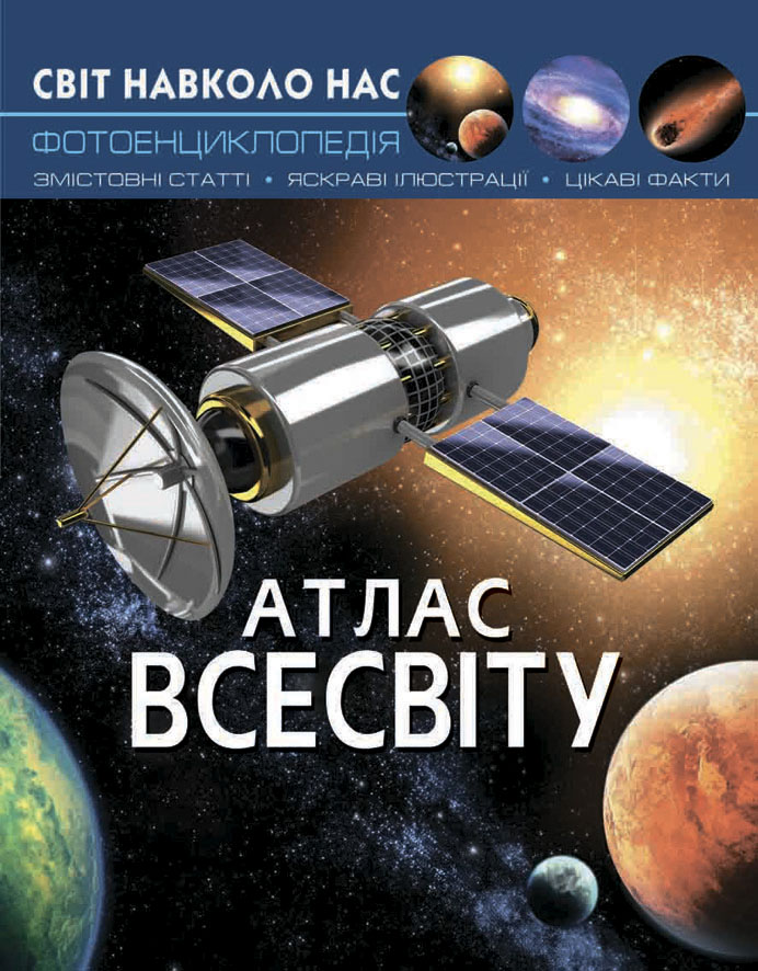 

Книжка «Світ навколо нас Атлас Всесвіту»