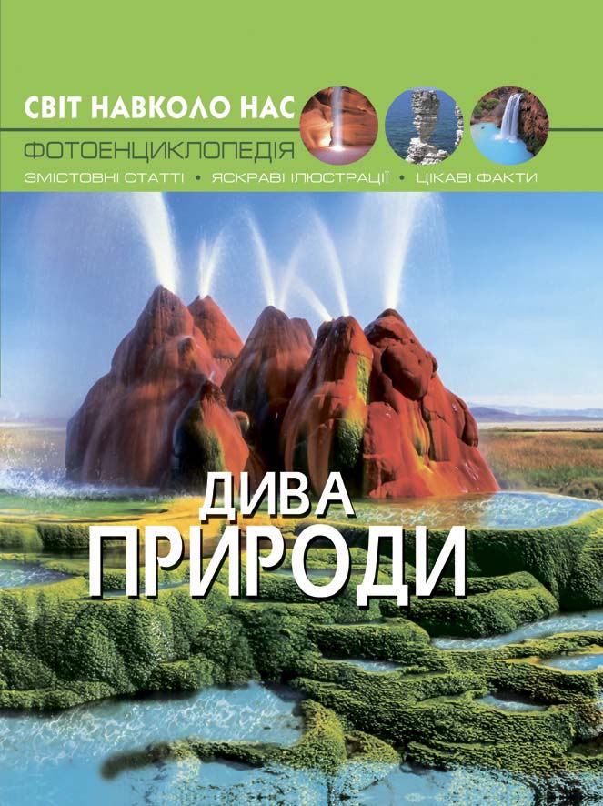 

Книжка «Світ навколо нас Дива природи»