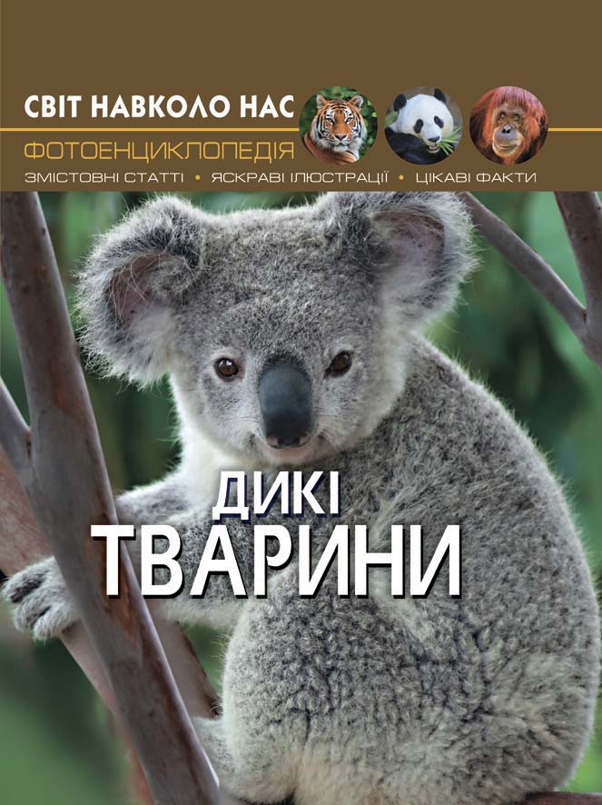 

Книжка «Світ навколо нас Дикі тварини»