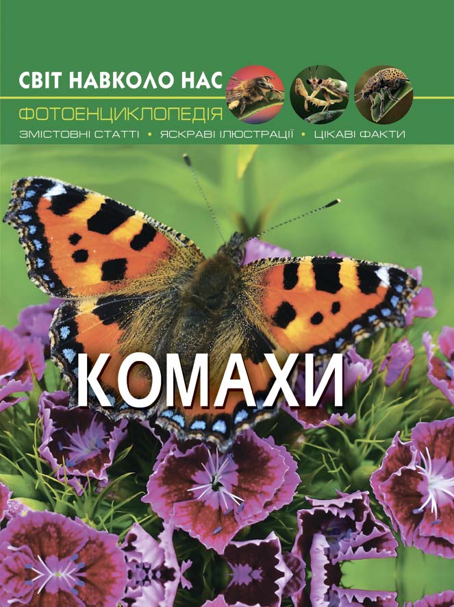 

Книжка «Світ навколо нас Комахи»