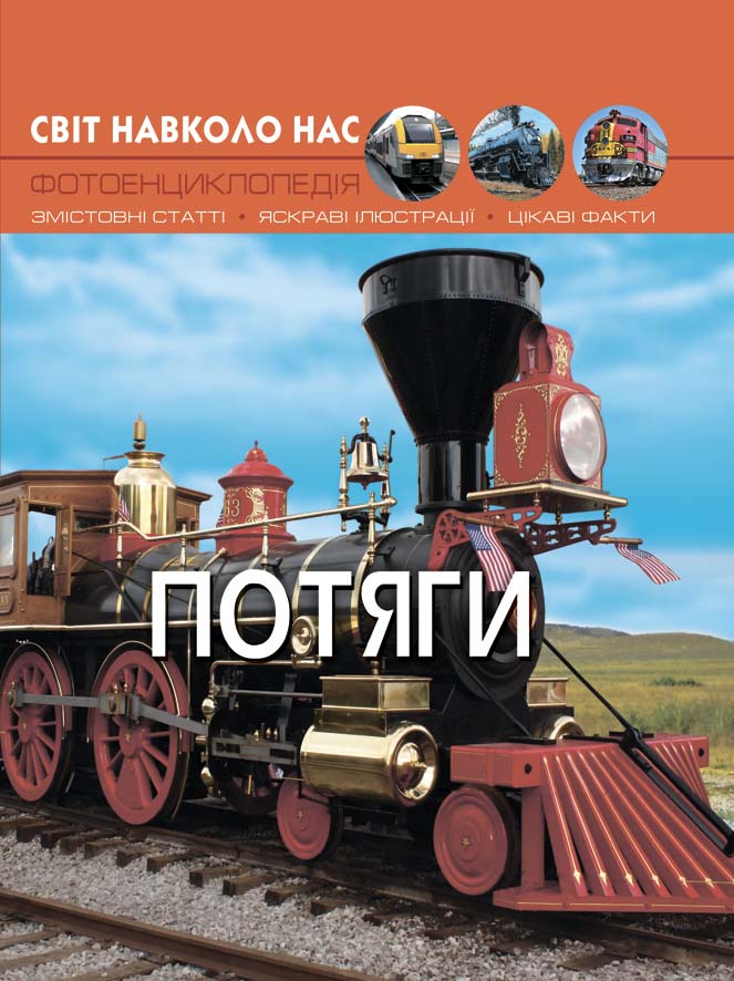 

Книжка «Світ навколо нас Потяги»