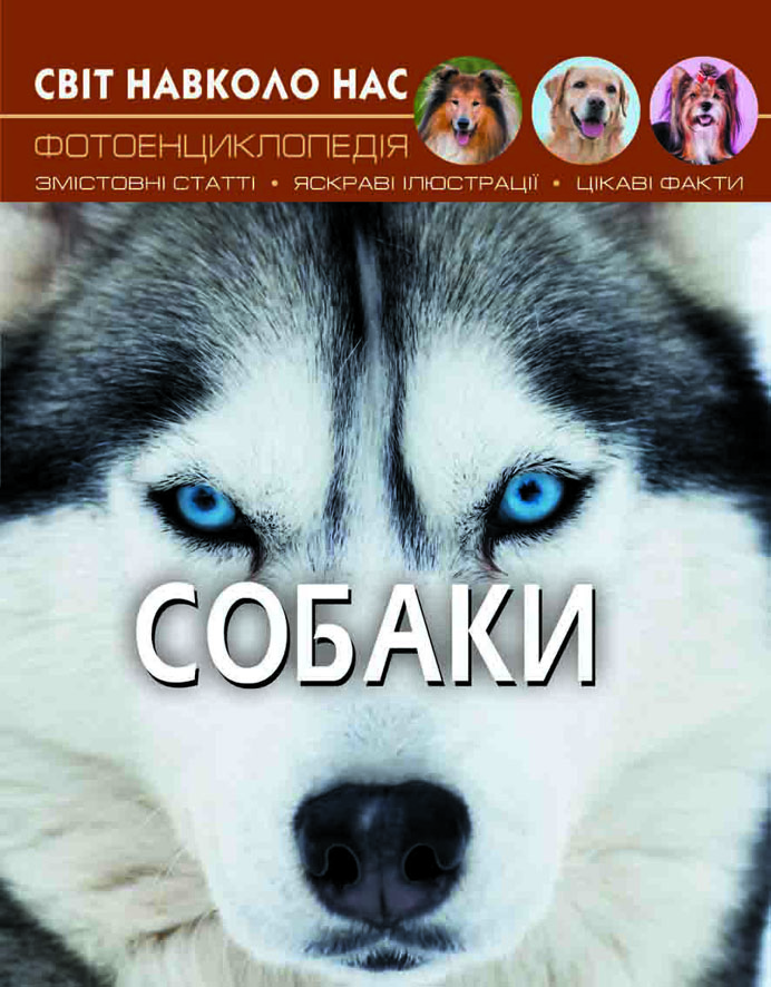 

Книжка «Світ навколо нас Собаки»