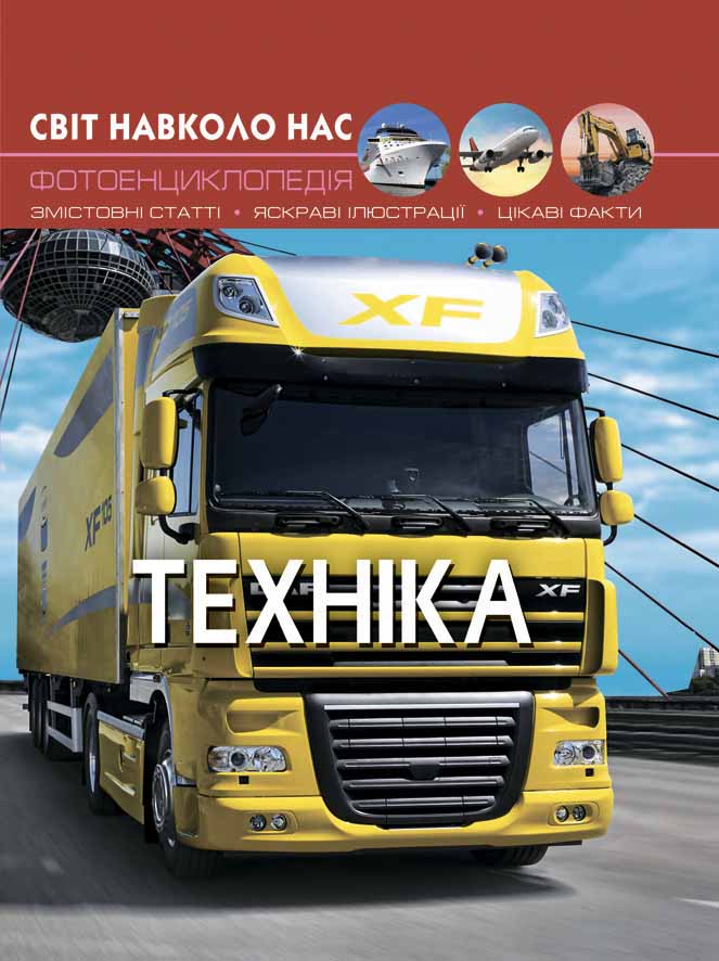 

Книжка «Світ навколо нас Техніка»