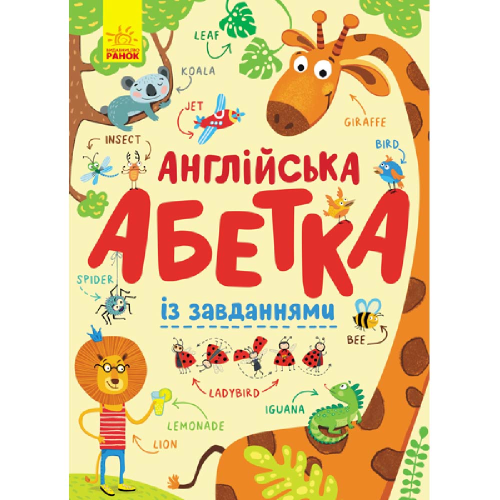 

Книжка «Абетка: Англійська абетка із завданнями»