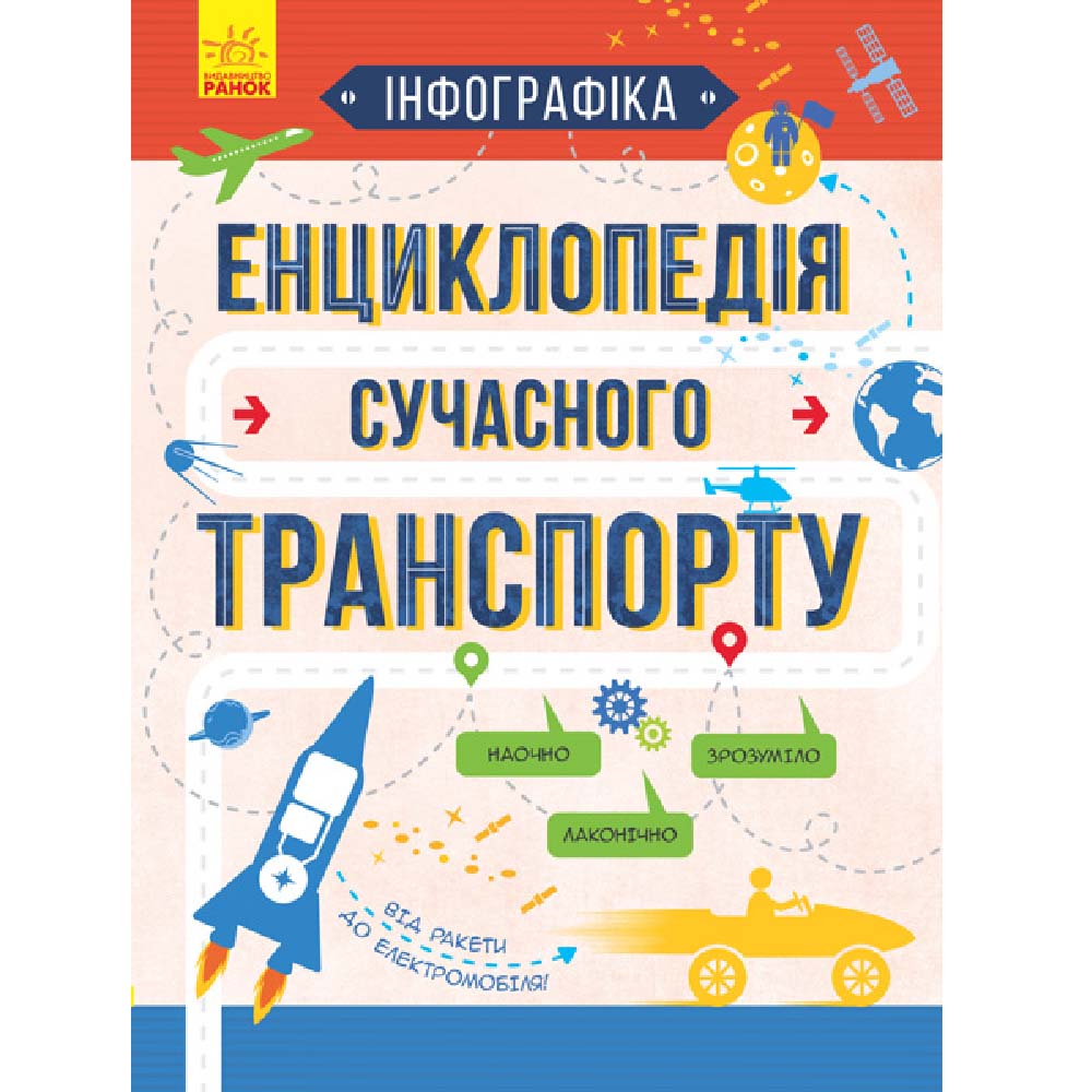 

Книжка «Інфографіка: Енциклопедія сучасного транспорту»