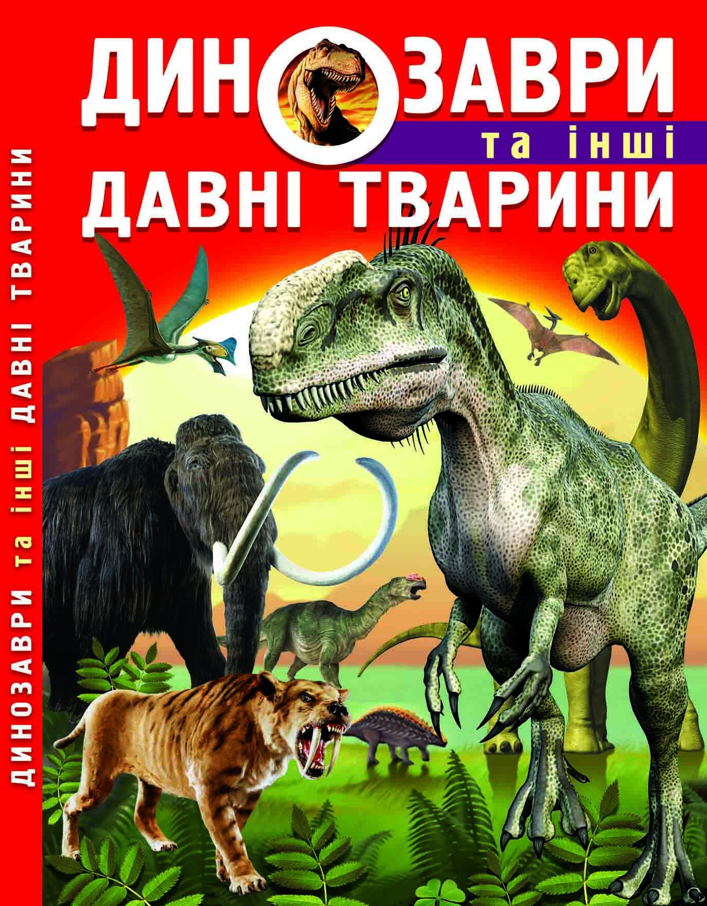 

Книжка «Динозаври та інші давні тварини», Олег Завязкін