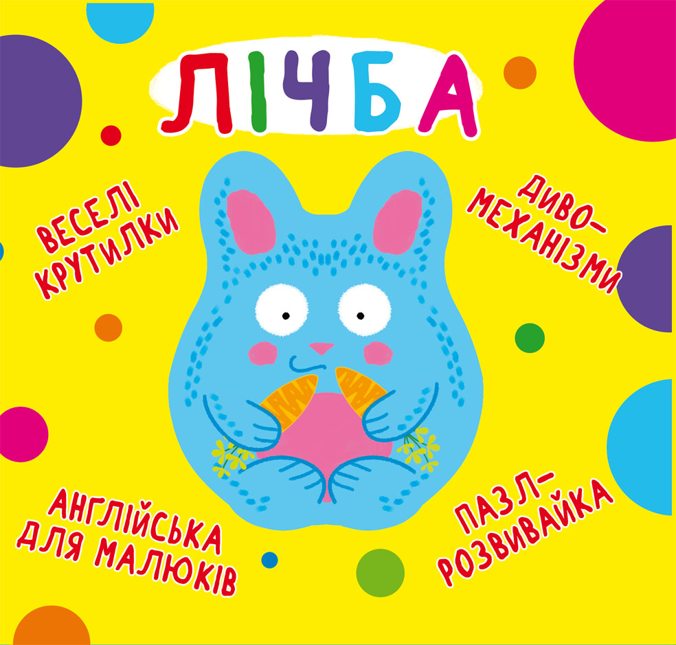 

Книжка-картонка «Веселі крутилки Лічба»