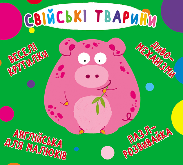 

Книжка-картонка «Веселі крутилки Свійські тварини»