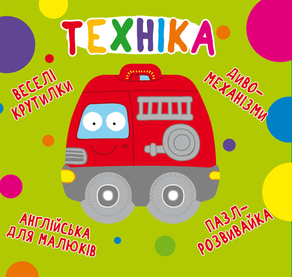 

Книжка-картонка «Веселі крутилки Техніка»