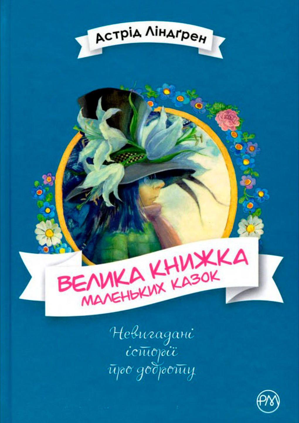 Книга «Большая книга маленьких сказок» Астрид Линдгрен купить в Киеве ...