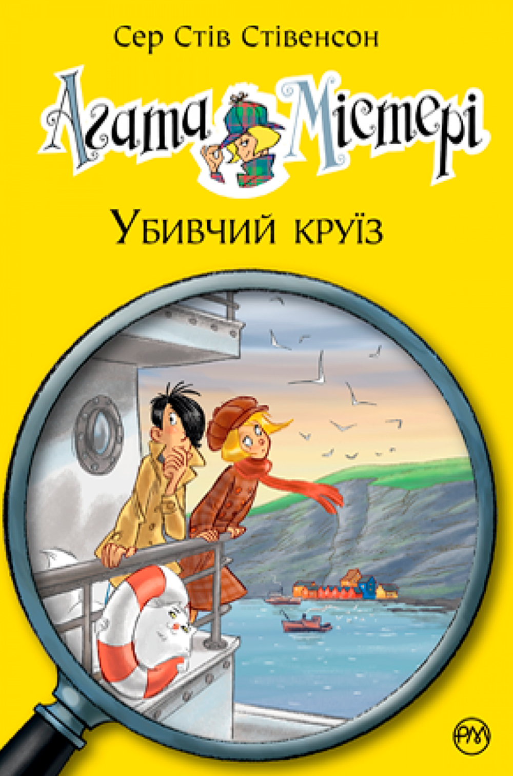 Книга «Агата Мистери. Убийственный круиз» Стив Стивенсон купить в Киеве ...