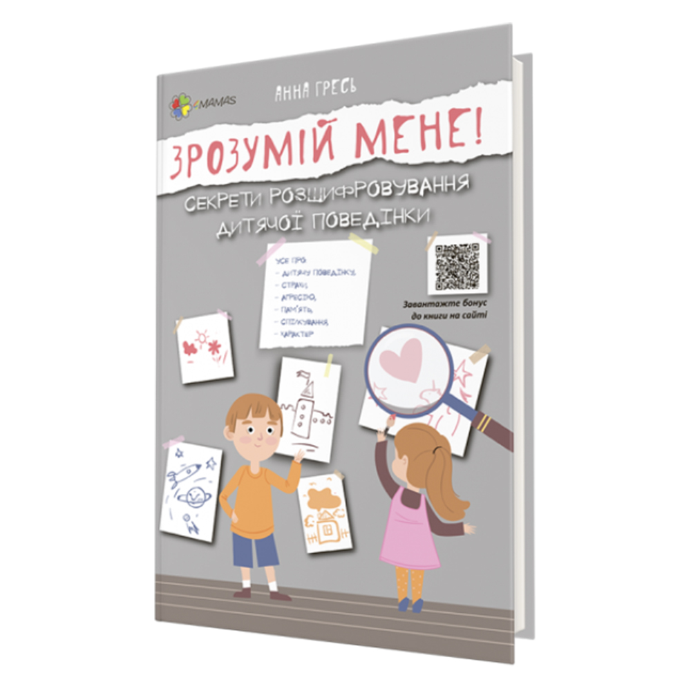 

Книжка «Зрозумій мене! Секрети розшифровування дитячої поведінки» Анна Гресь