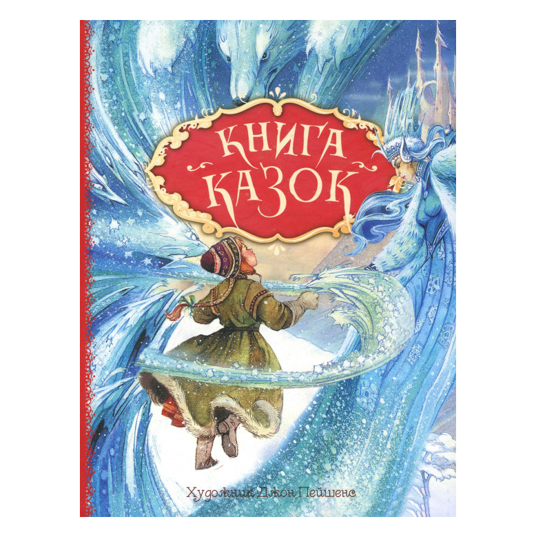 

Книжка «Книга казок» Ганс Христіан Андерсен