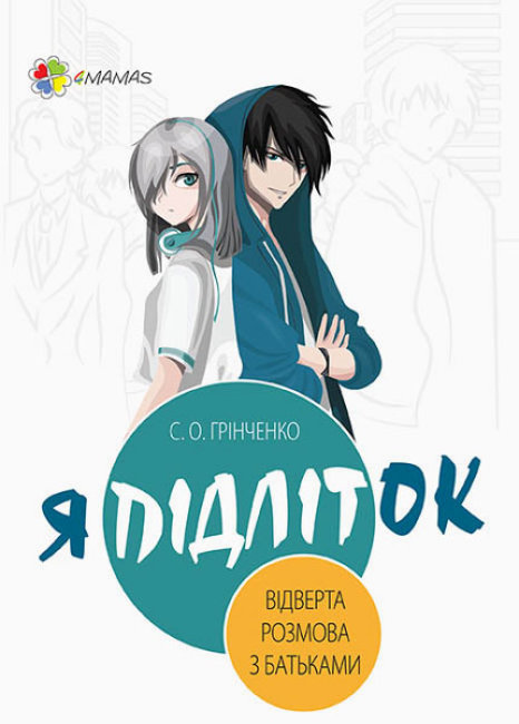 

Книжка «Я підліток. Відверта розмова з батьками» Світлана Грінченко