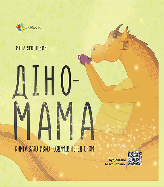 

Книжка «Дино-мама. Книжка важливих роздумів перед сном» Міла Ярошевич