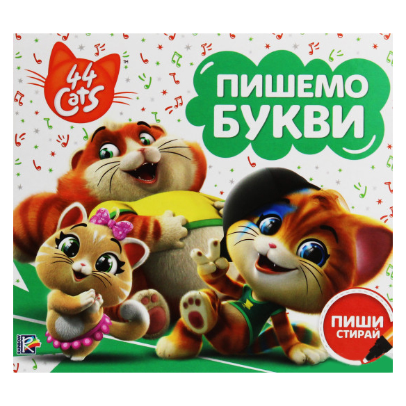 

Книжка «Пишемо букви Пиши-стирай 44 Cats»