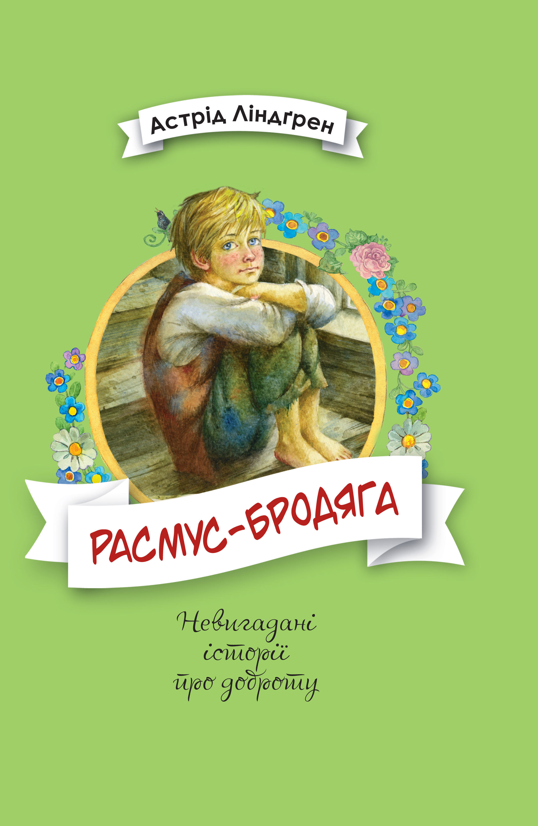 Книга «Расмус-бродяга» Астрид Линдгрен купить в Киеве, Украине по ...