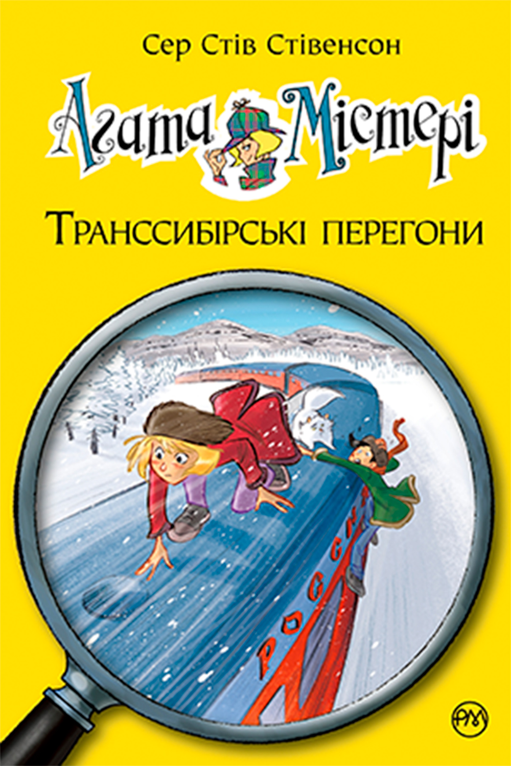 Книга «Агата Мистери. Транссибирские гонки» книга 13 Стив Стивенсон ...