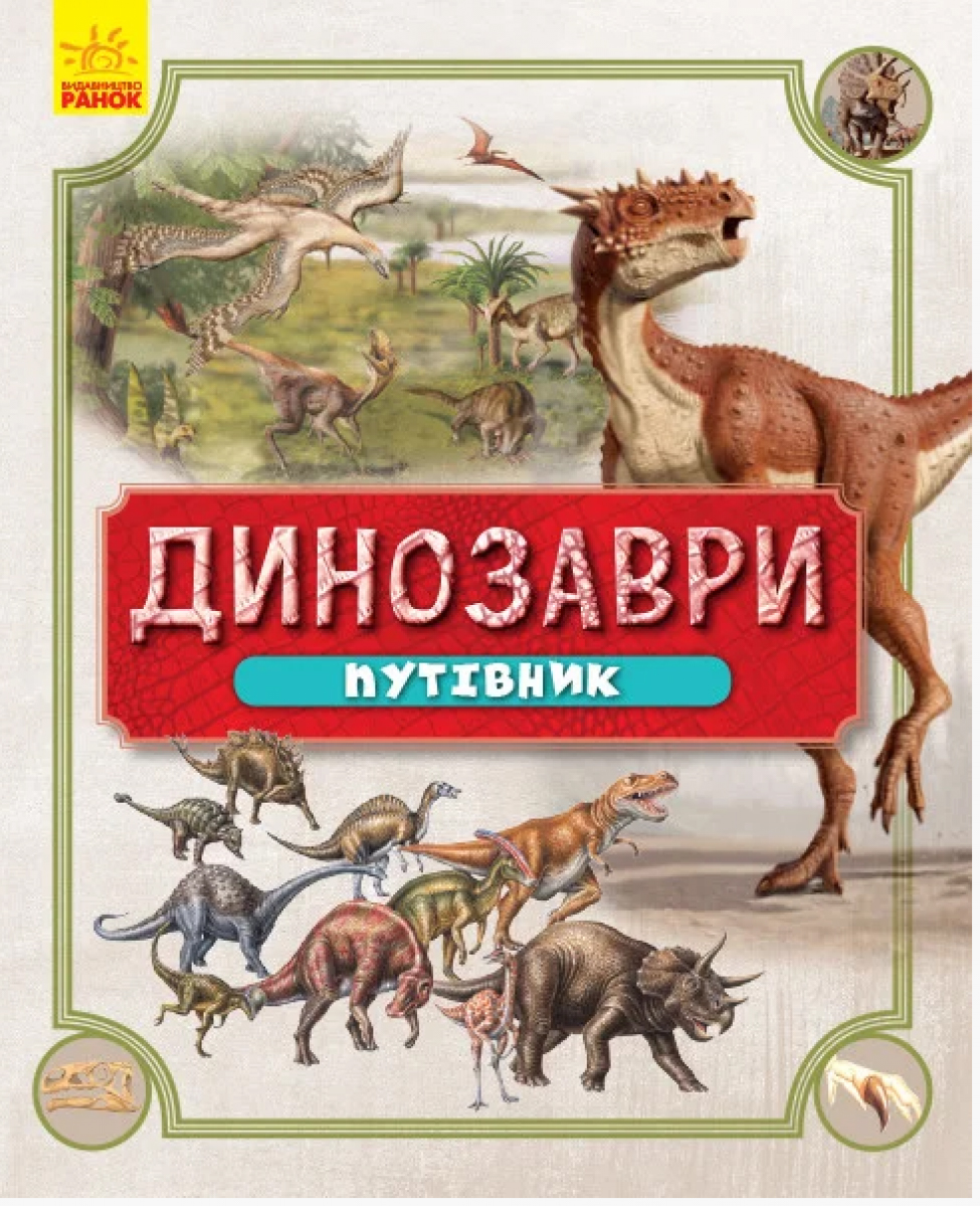 

Книжка «Динозаври. Путівник»