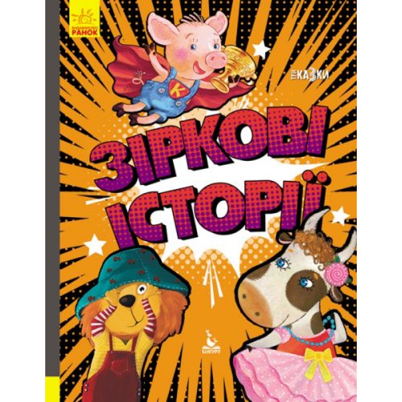 

Книжка «Подарункова казкотерапія. Зіркові історії. Три казки» Оксана Демченко