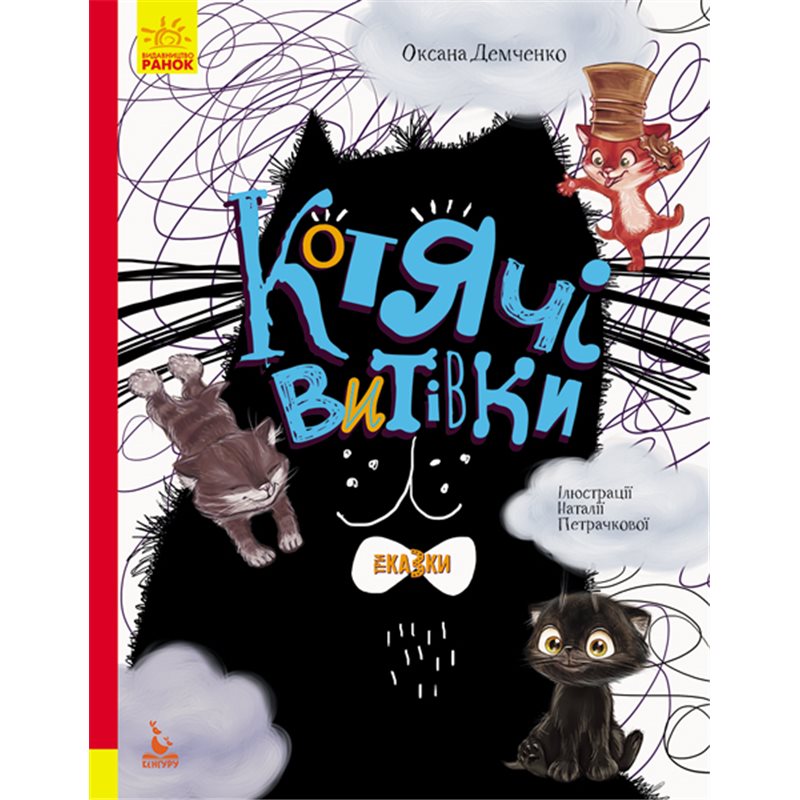 

Книжка «Подарункова казкотерапія. Котячі витівки. Три казки» Оксана Демченко