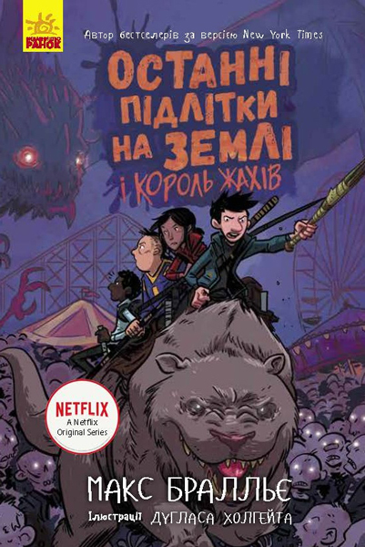 

Книжка «Останні підлітки на Землі і Король Жахів. Книжка 3» Марк Бралльє