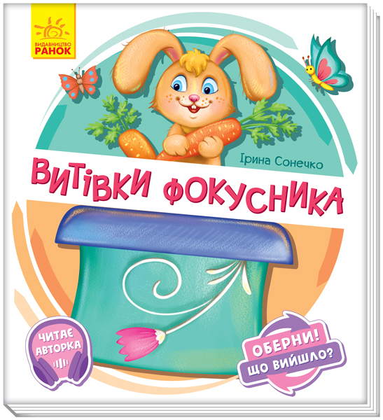 

Книжка «Витівки фокусника» Ірина Сонечко