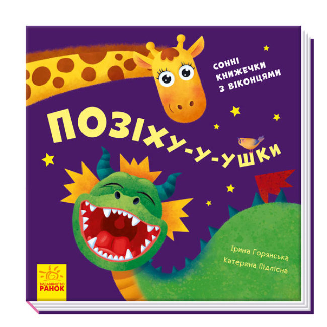 

Книжка «Нумо гратися. Позіху-у-ушки» Ірина Горянська