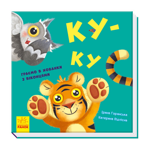 

Книжка «Нумо гратися. Ку-ку» Ірина Горянська