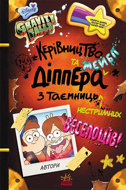 

Книжка «Гравіті Фолз. Керівництво Діппера і Мейбл з таємниць і нестримних веселощів» Роб Рензетті, Шейн Хоутон, Стефані Рамірес