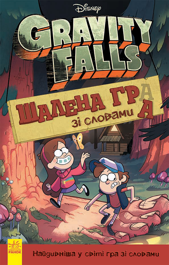 Книга Дисней «Гравити Фолз Сумасшедшая игра со словами» Лаура Мак’ярола ...