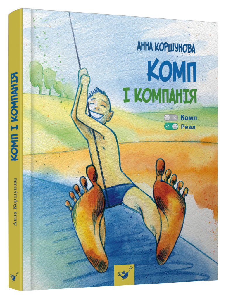 

Книжка «Комп і компанія» Анна Коршунова